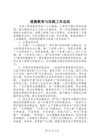 道德教育与实践工作总结