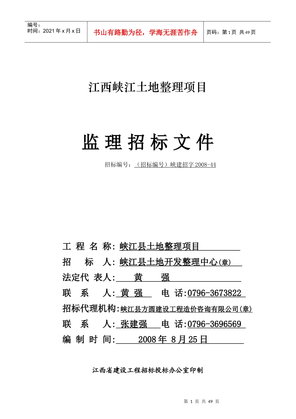 江西峡江土地整理项目监理招标文件_第1页