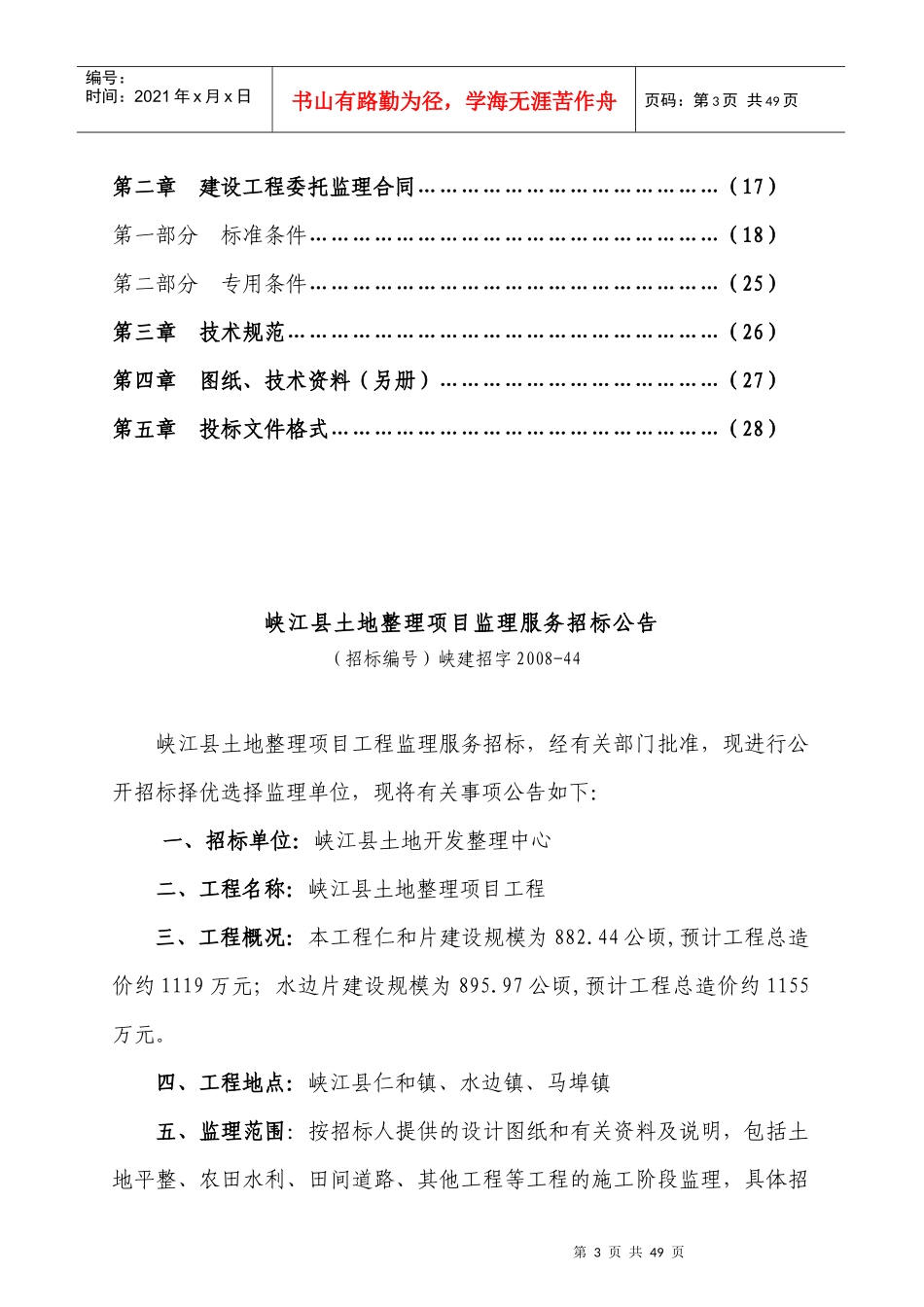 江西峡江土地整理项目监理招标文件_第3页