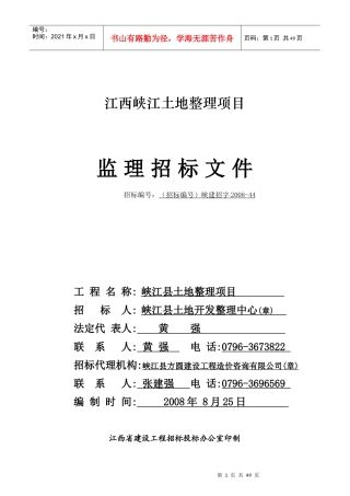 江西峡江土地整理项目监理招标文件