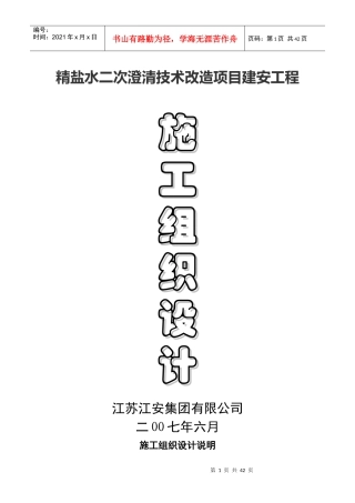 江苏江安集团有限公司施工组织设计