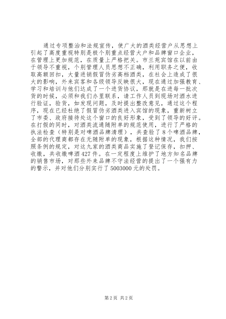 酒类打假年终工作总结5篇_第2页