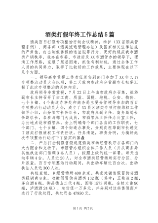 酒类打假年终工作总结5篇