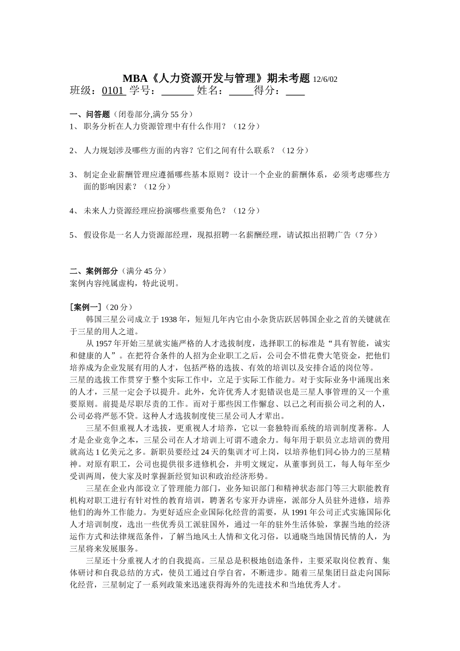 人力资源开发与管理期未考题_第1页