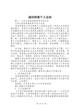 诚信档案个人总结