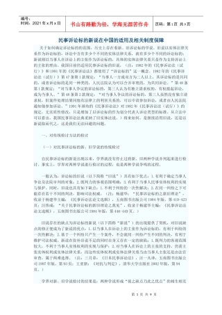 民事诉讼标的新说在中国的适用及相关制度保障