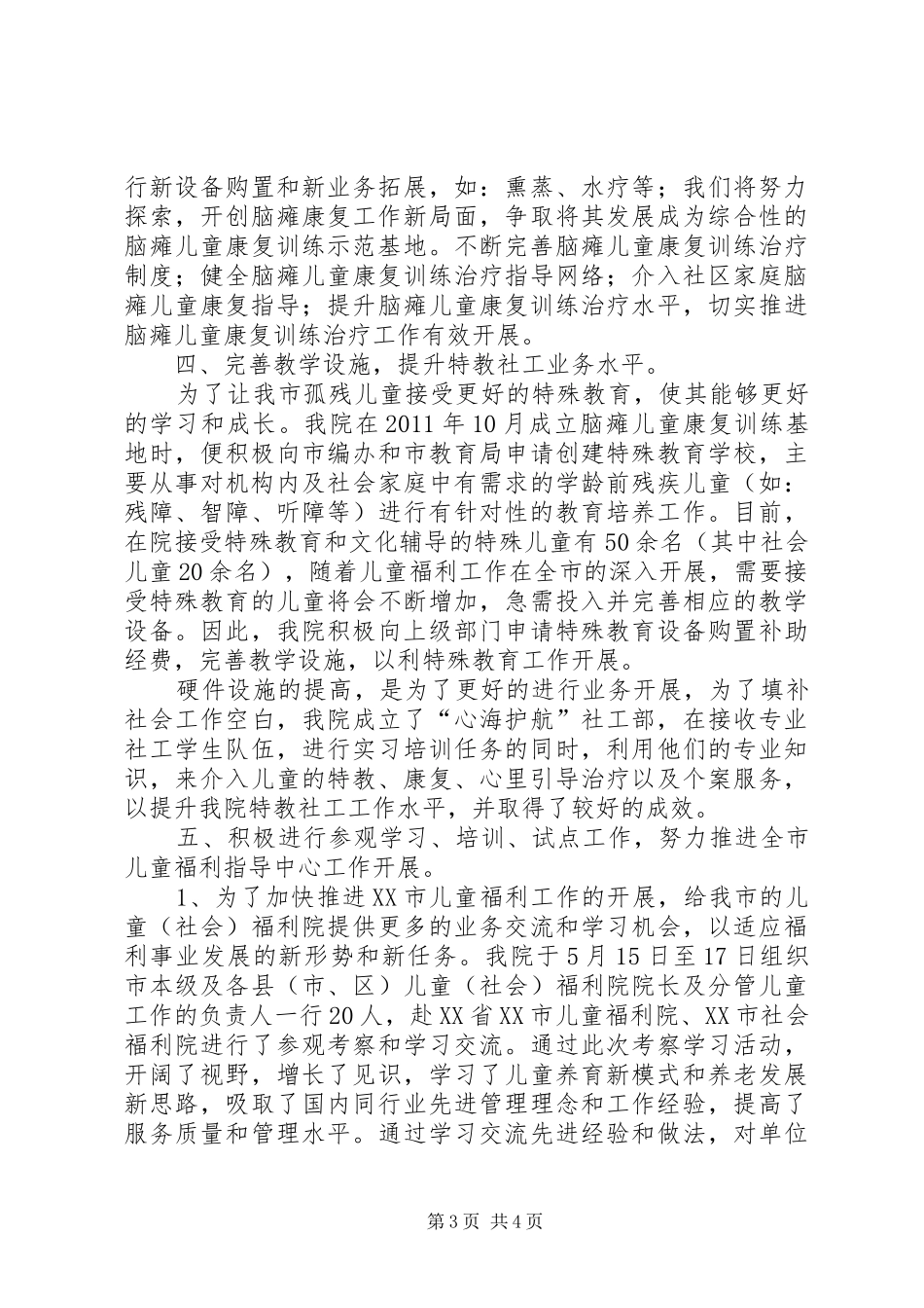 福利院年度工作总结及来年工作思路_第3页