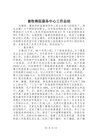 畜牧兽医服务中心工作总结