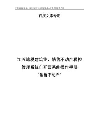 江苏地税建筑业、销售不动产税控管理系统自开票系统操作手册(销售不