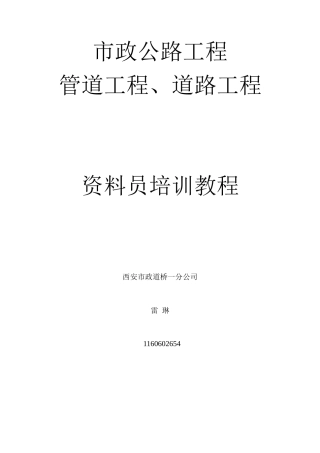 市政道路、管道工程资料辅导培训教材