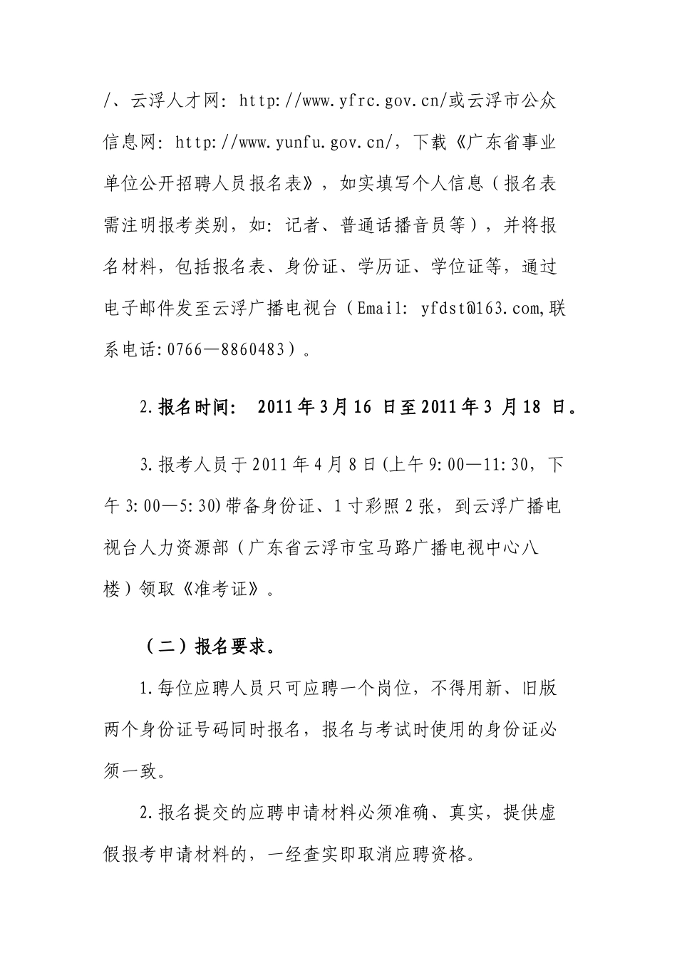 云浮广播电视台XXXX年公开招聘公告_第3页