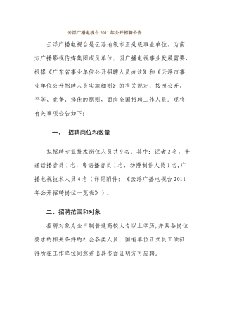 云浮广播电视台XXXX年公开招聘公告