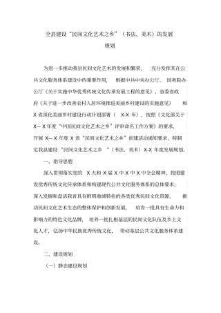 全县建设“民间文化艺术之乡”(书法、美术)的发展规划