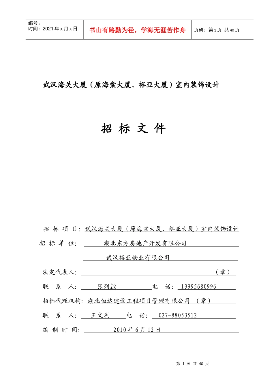 武汉海关大厦室内装饰设计招标文件_第1页