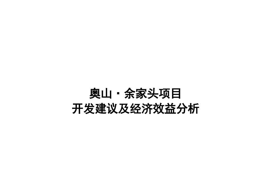 武汉奥山余家头大盘项目开发建议及经济效益分析_114页_第1页