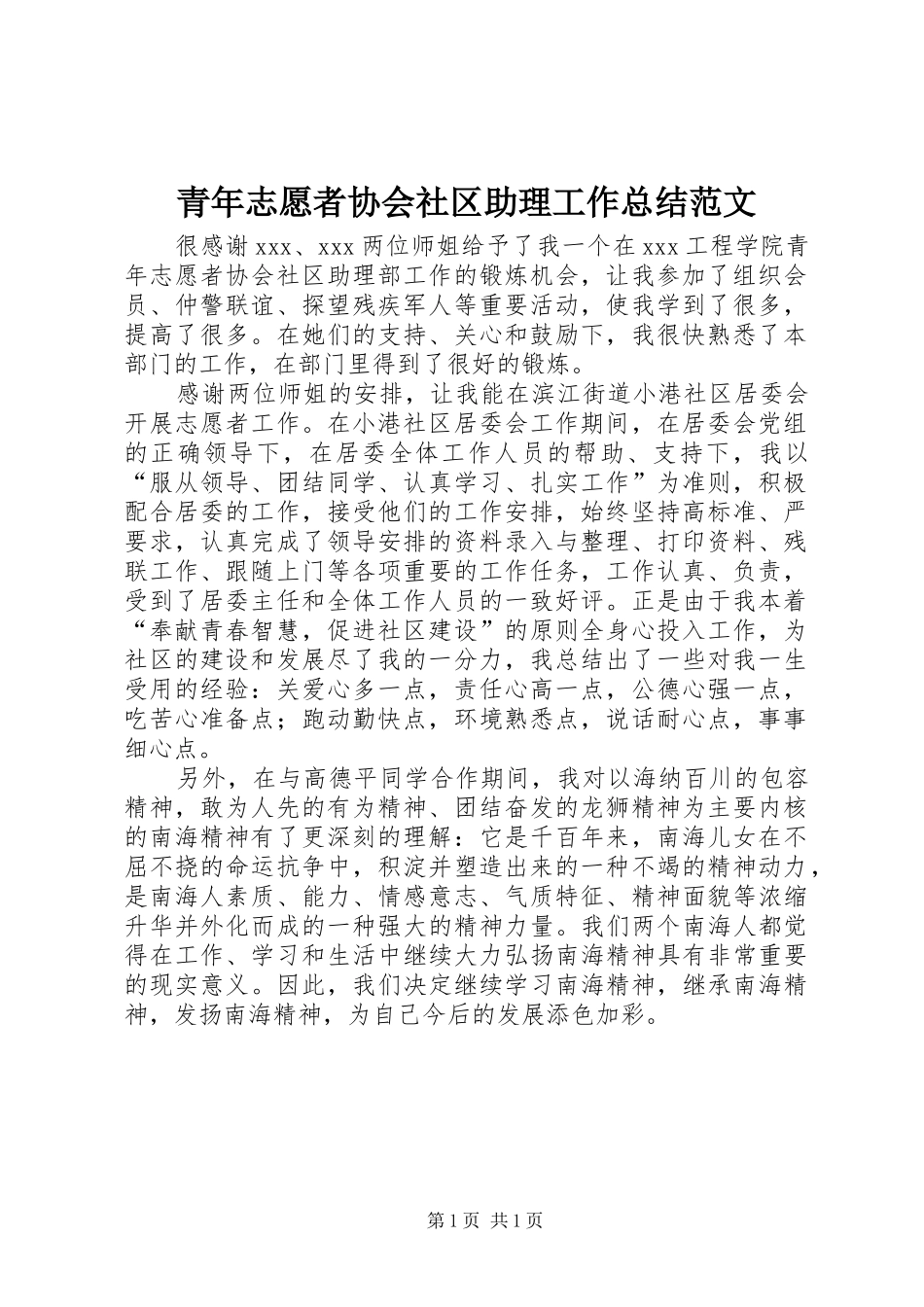 青年志愿者协会社区助理工作总结范文_第1页