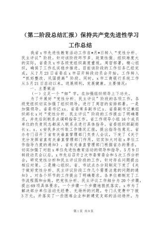 （第二阶段总结汇报）保持共产党先进性学习工作总结