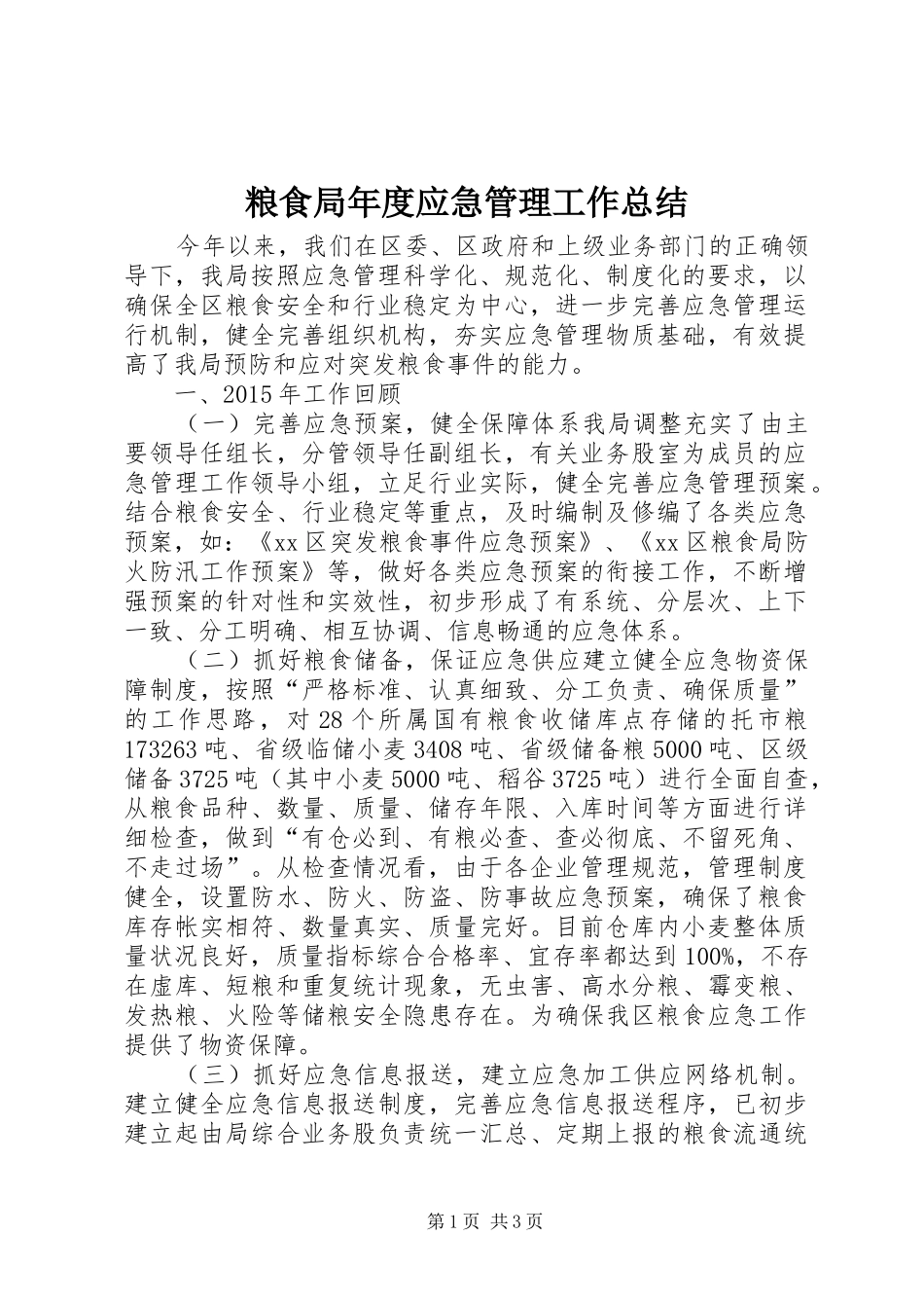 粮食局年度应急管理工作总结_第1页