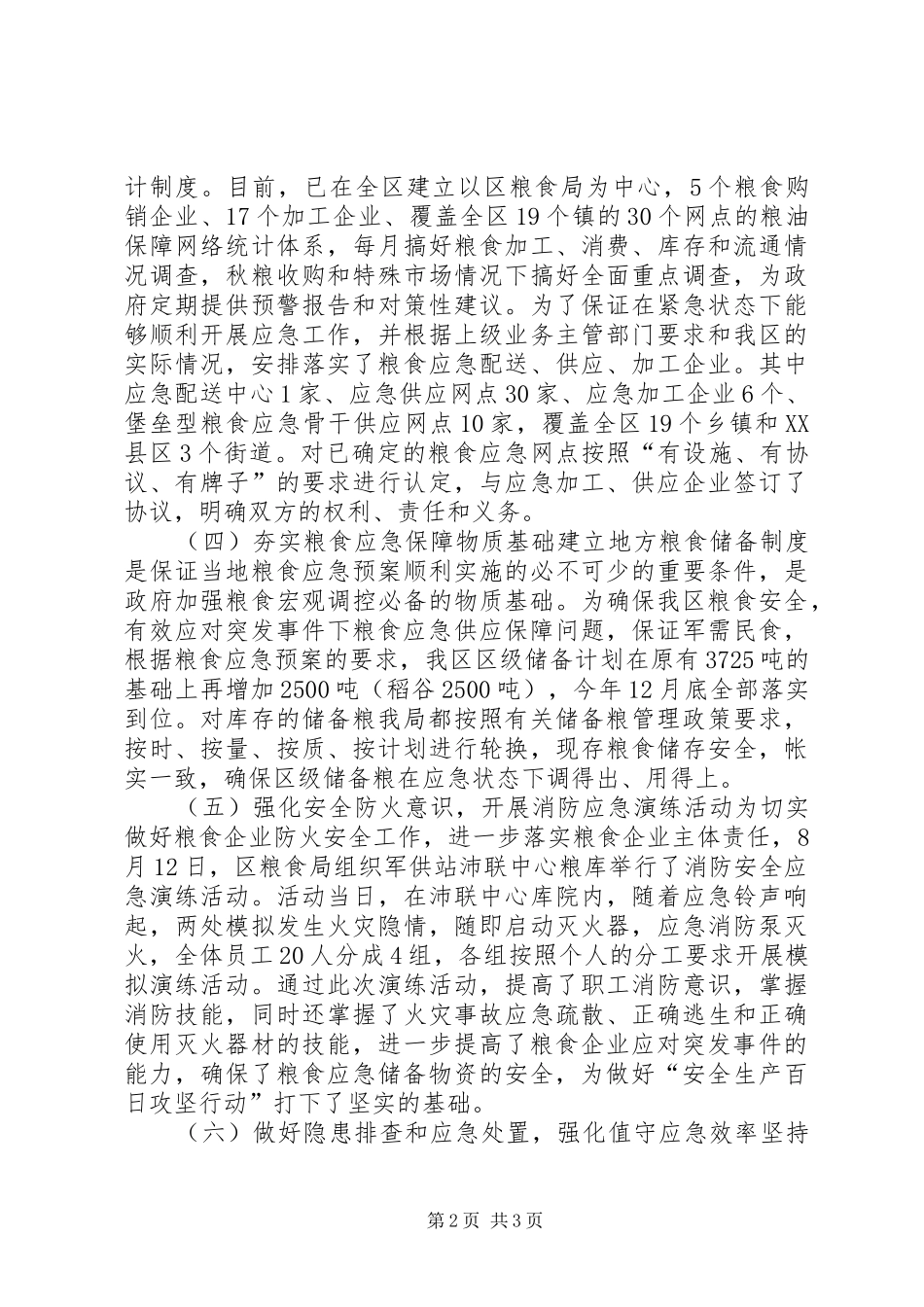 粮食局年度应急管理工作总结_第2页