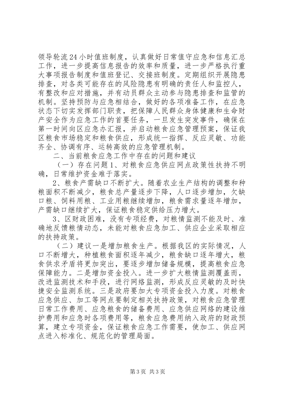 粮食局年度应急管理工作总结_第3页