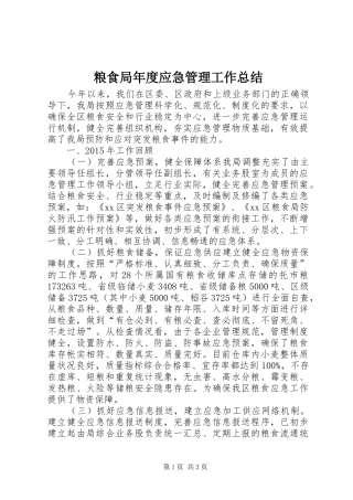 粮食局年度应急管理工作总结