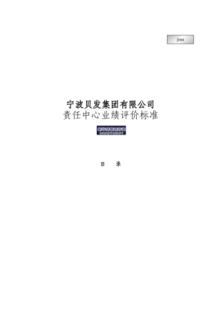 宁波贝发集团有限公司责任中心考核指标说明)