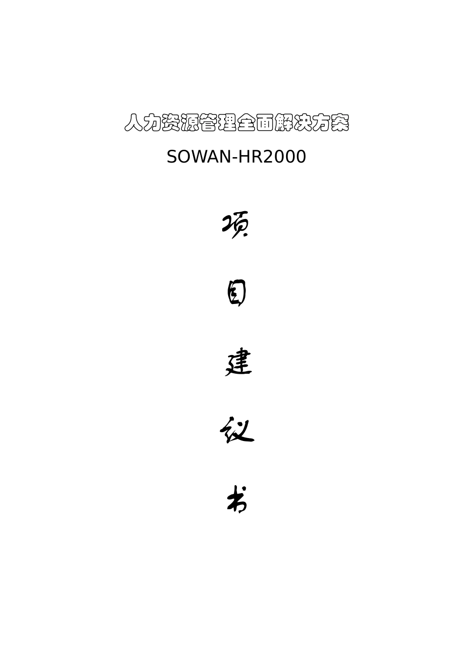 人力资源整体解决方案建议书_第1页