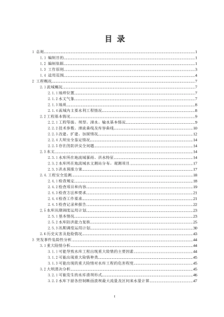 水库防洪应急预案