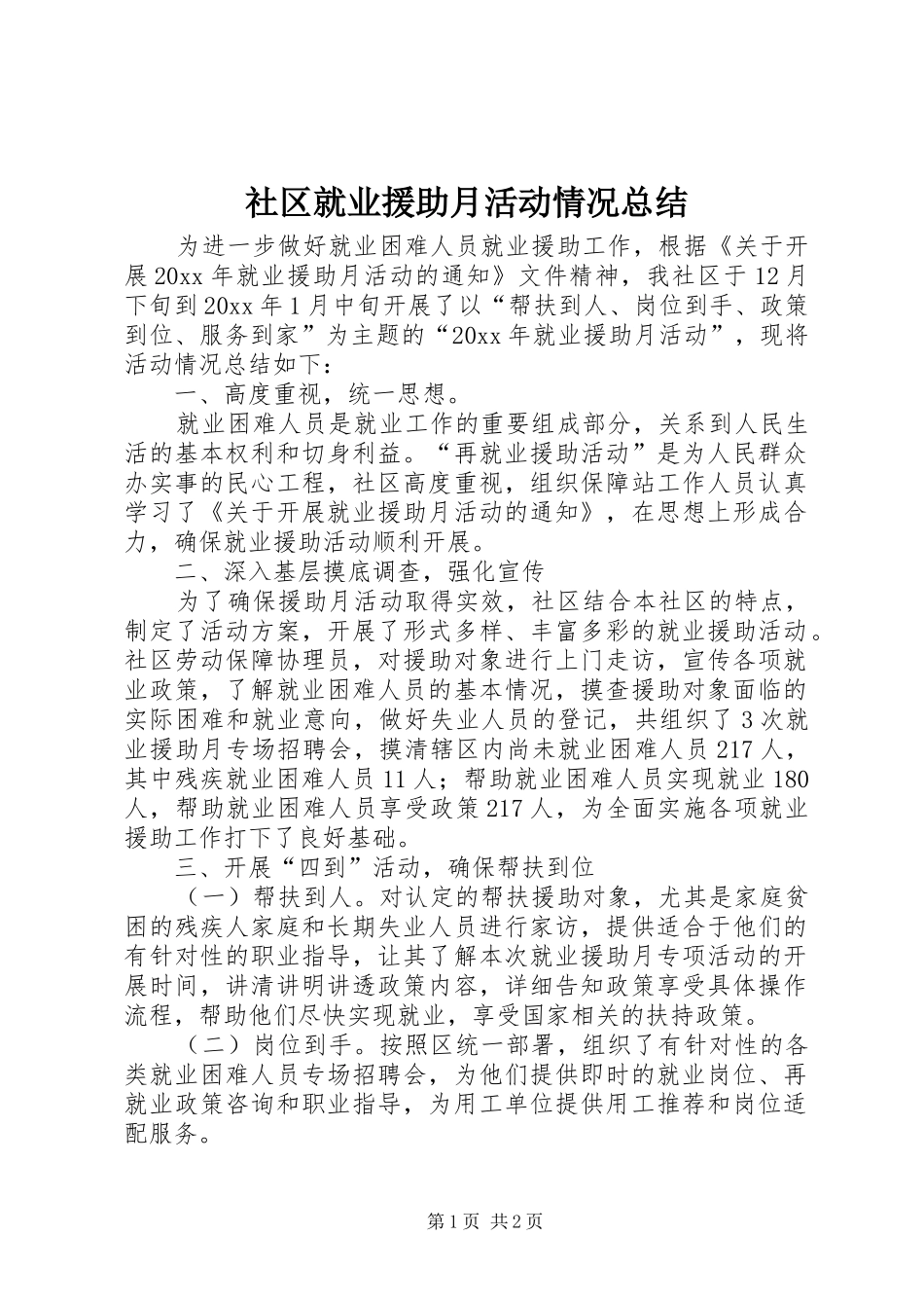社区就业援助月活动情况总结_第1页