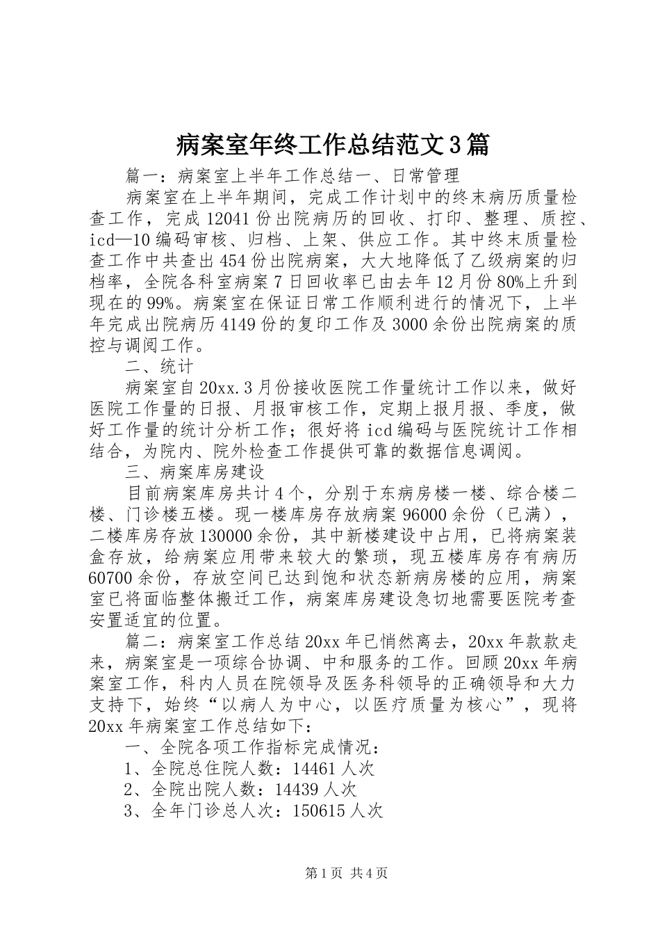 病案室年终工作总结范文3篇_第1页
