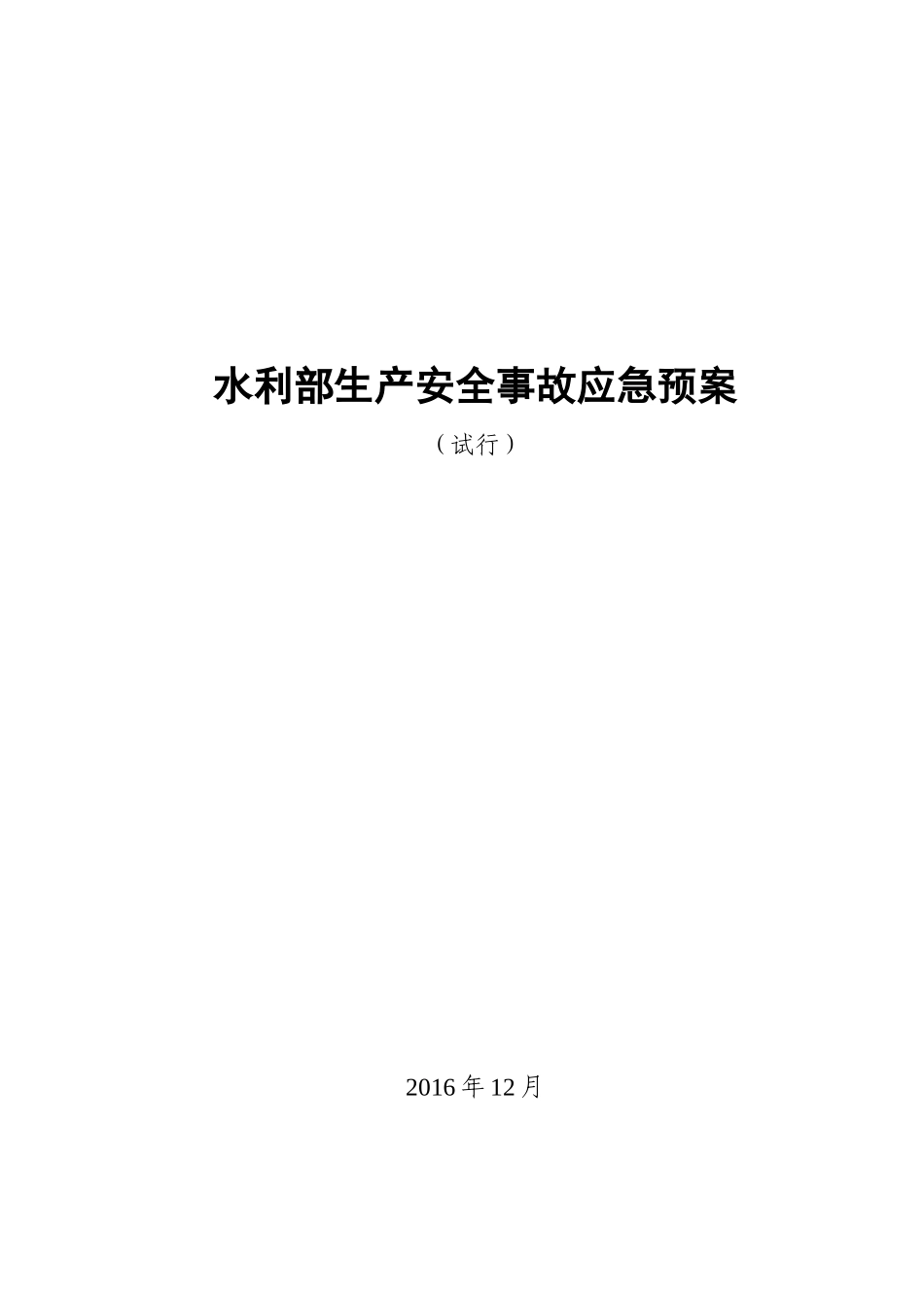 水利安全生产事故应急预案_第1页
