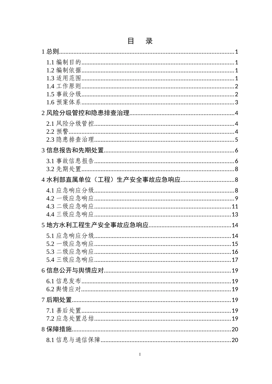 水利安全生产事故应急预案_第2页