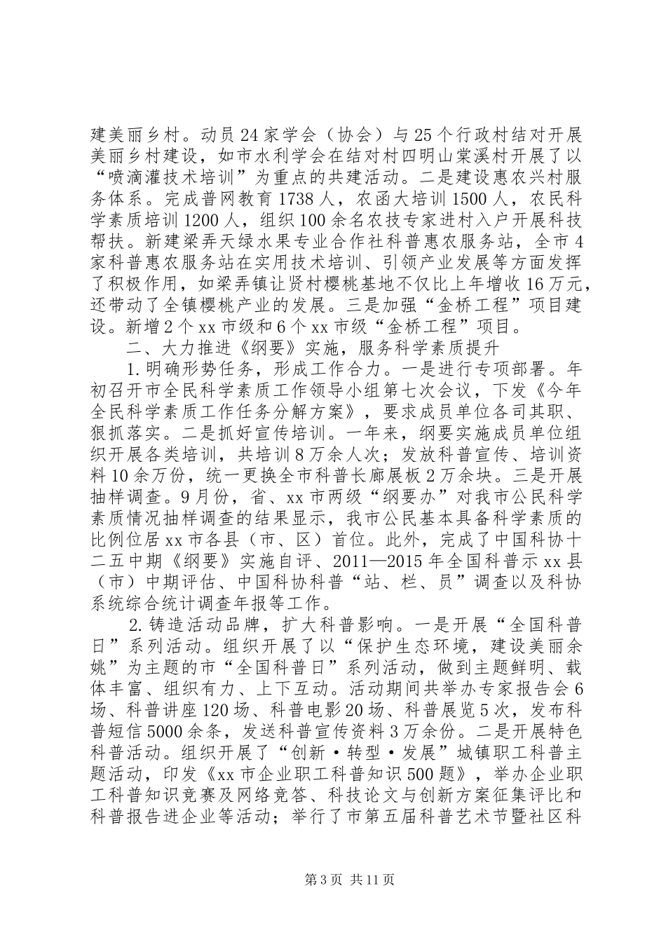 科协年度科学工作总结_第3页