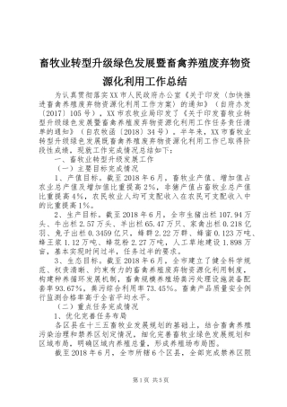 畜牧业转型升级绿色发展暨畜禽养殖废弃物资源化利用工作总结