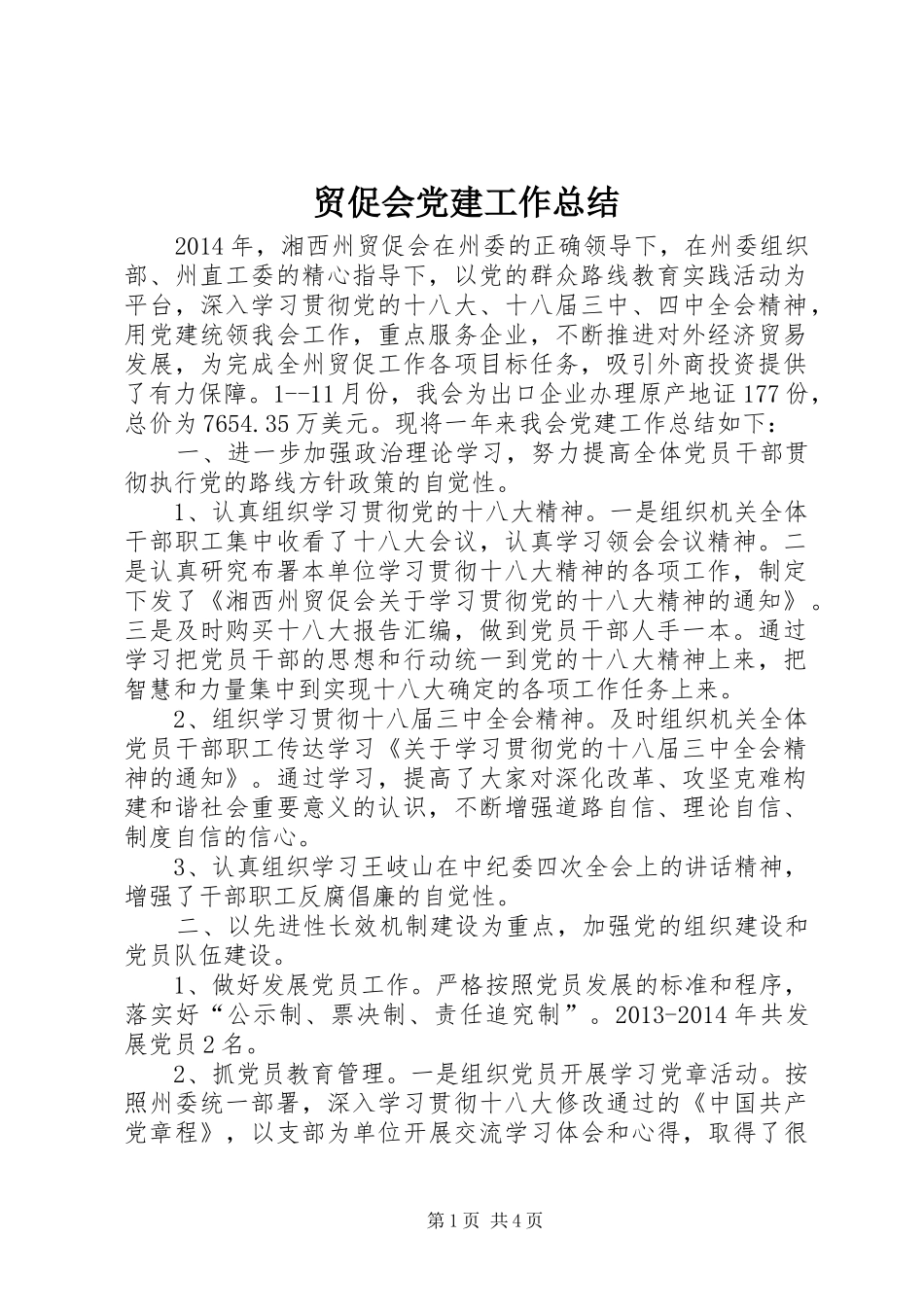 贸促会党建工作总结_第1页