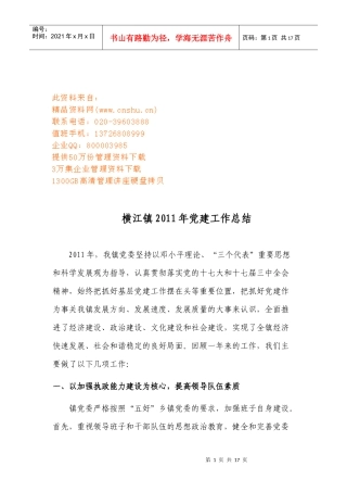横江镇年度党建工作总结