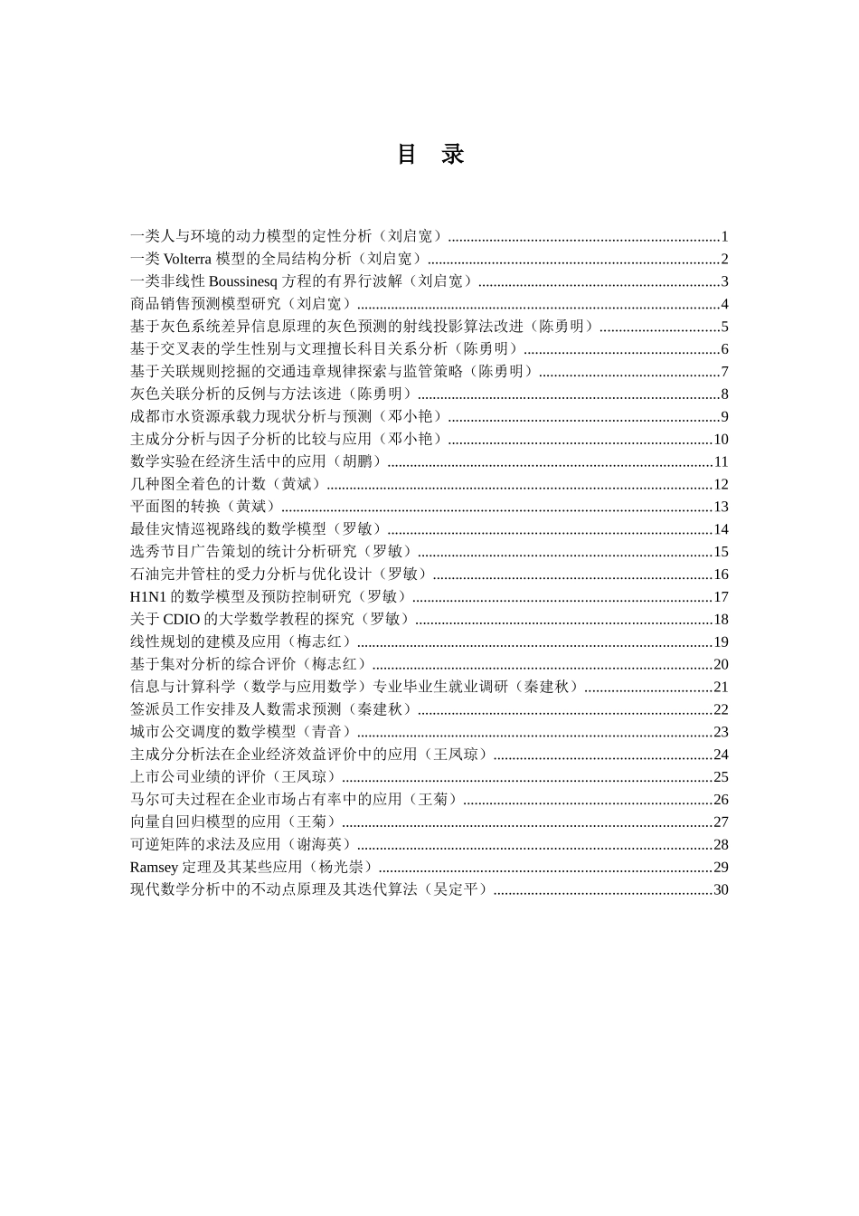一类人与环境的动力模型的定性分析(刘启宽)_第1页