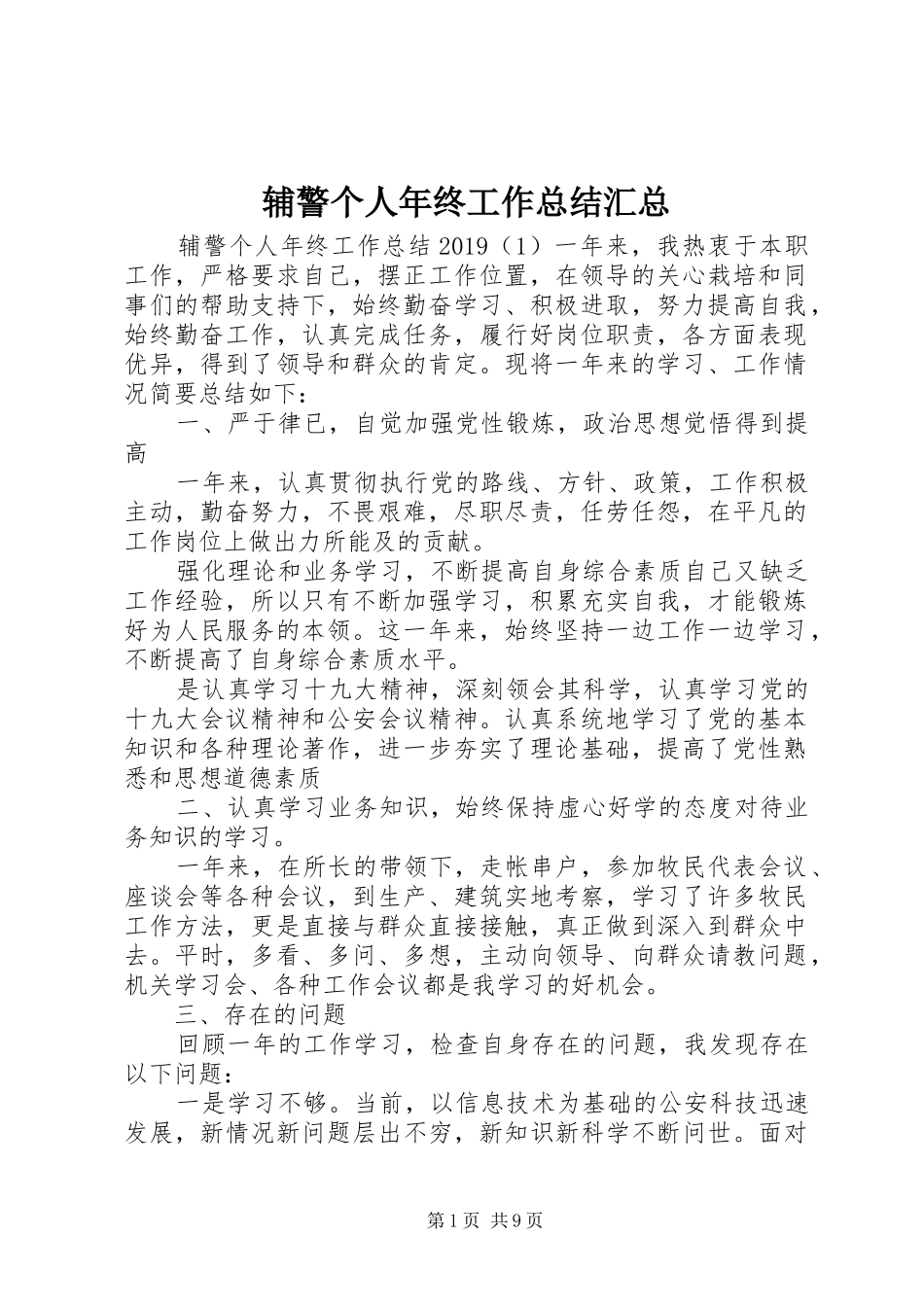 辅警个人年终工作总结汇总_第1页