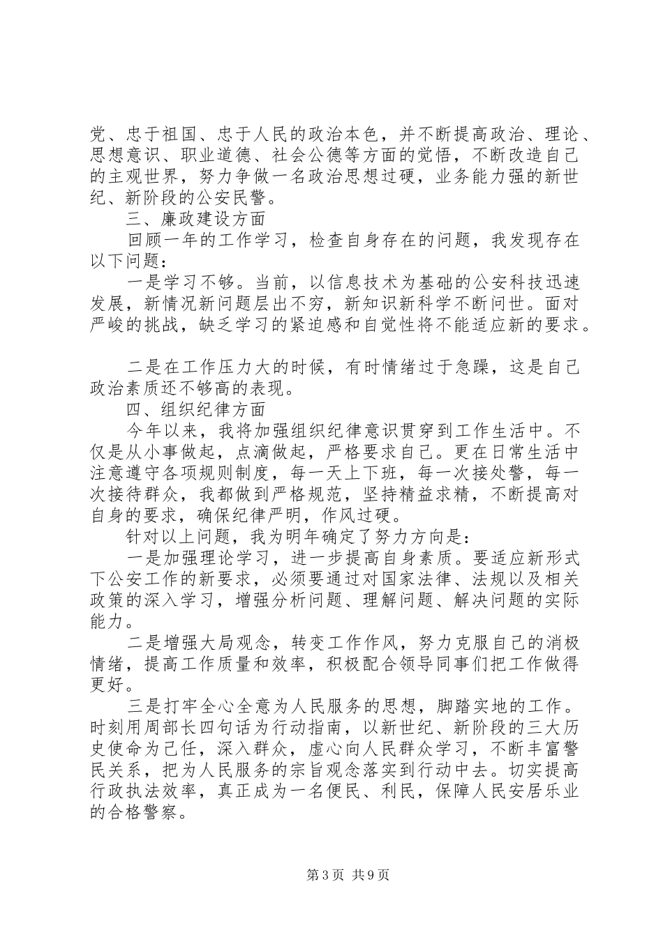 辅警个人年终工作总结汇总_第3页