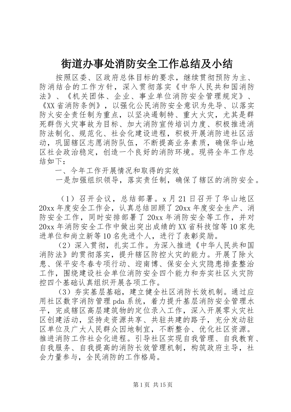 街道办事处消防安全工作总结及小结_第1页