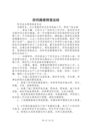 防汛隐患排查总结