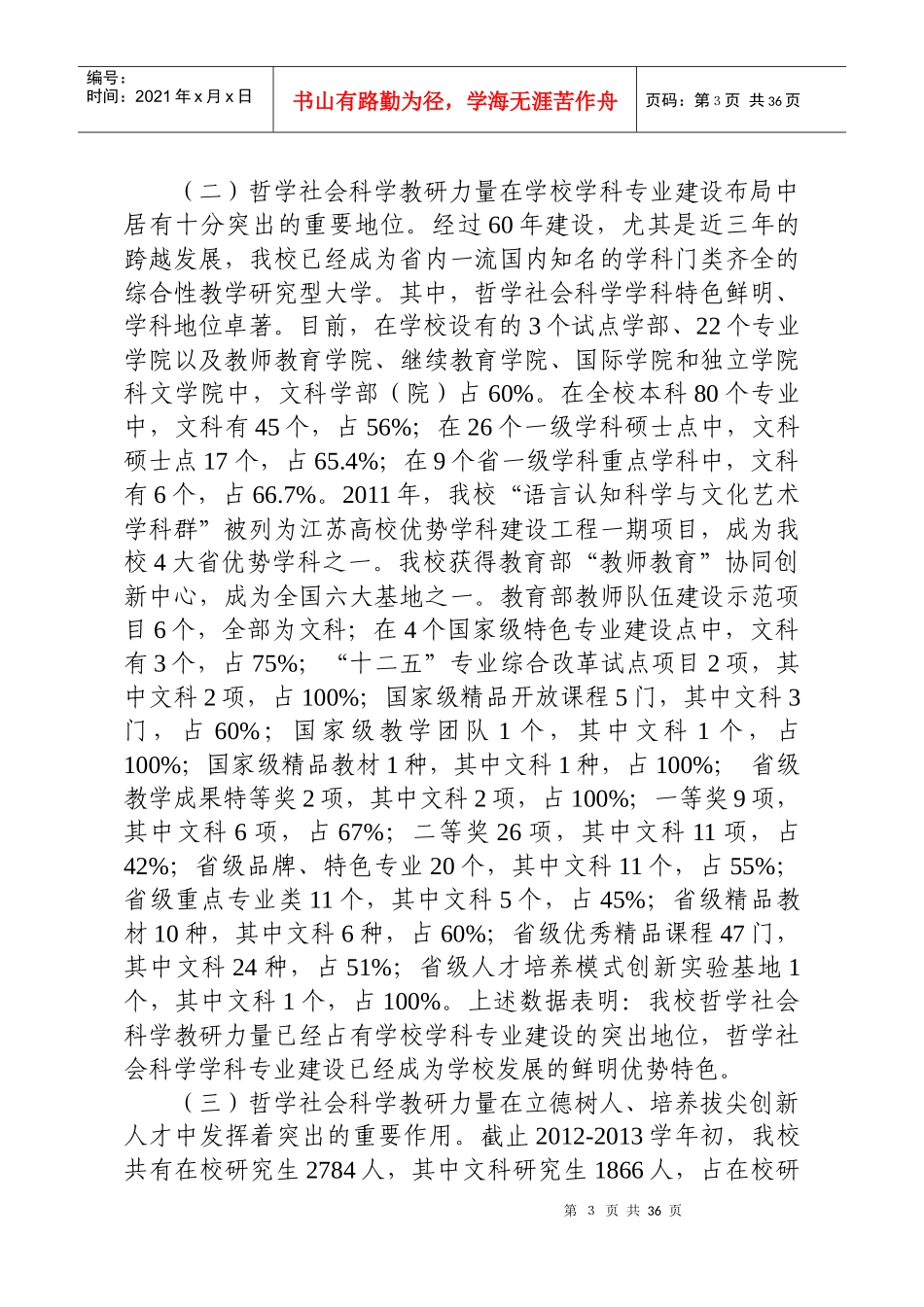 江苏师范大学繁荣发展哲学社会科学规划纲要(XXXX-2020_第3页