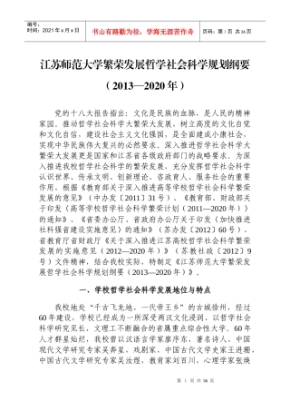 江苏师范大学繁荣发展哲学社会科学规划纲要(XXXX-2020