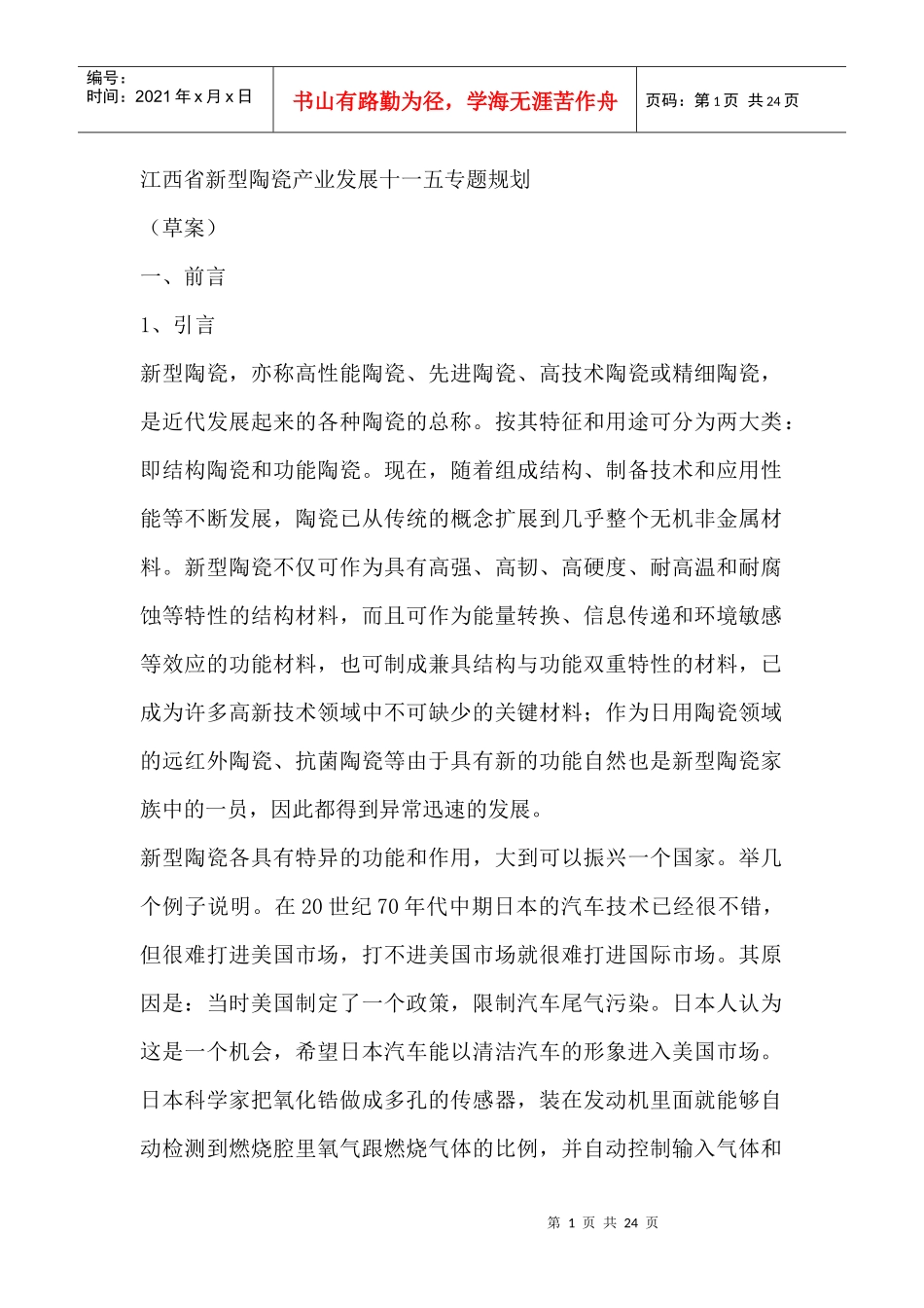 江西省新型陶瓷产业发展十一五专题规划_第1页