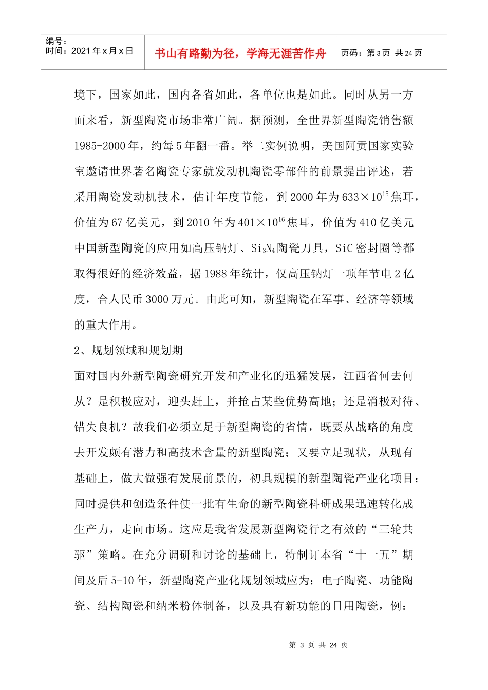 江西省新型陶瓷产业发展十一五专题规划_第3页