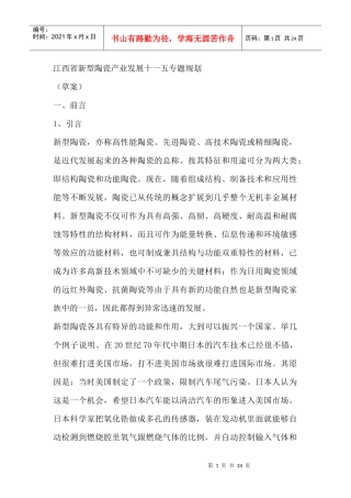 江西省新型陶瓷产业发展十一五专题规划