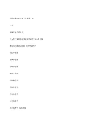全国盲人医疗按摩人员考试大纲
