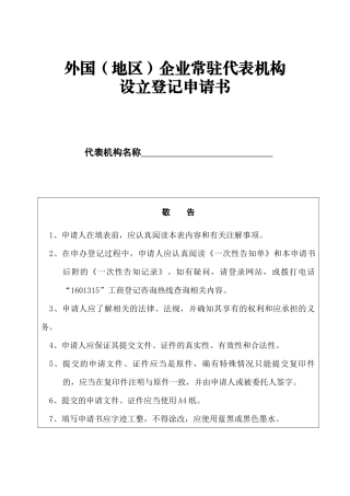 外企常驻代表机构设立登记申请书
