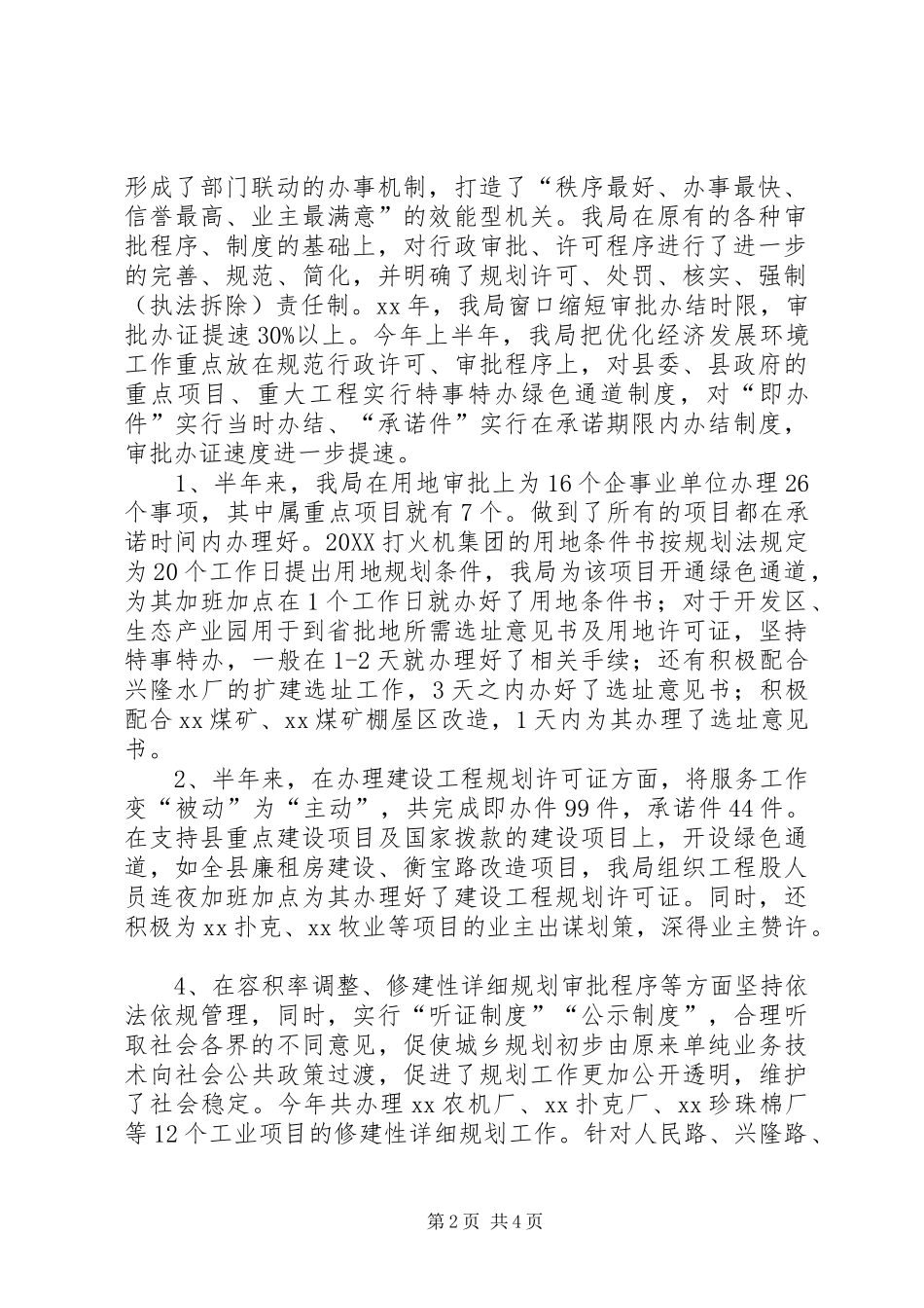 县规划局上半年优化经济发展环境工作总结_第2页