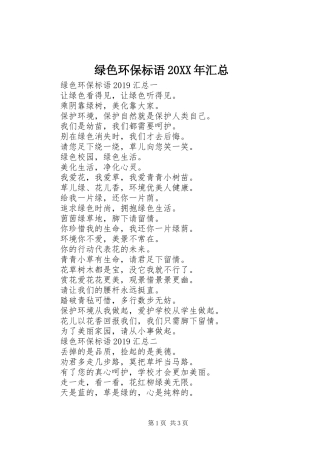 绿色环保标语20XX年汇总